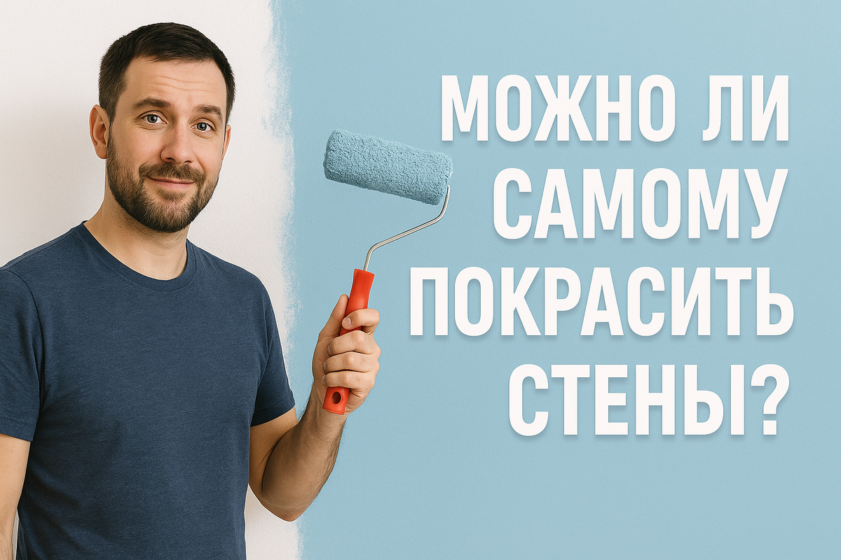 Можно ли самому покрасить стены