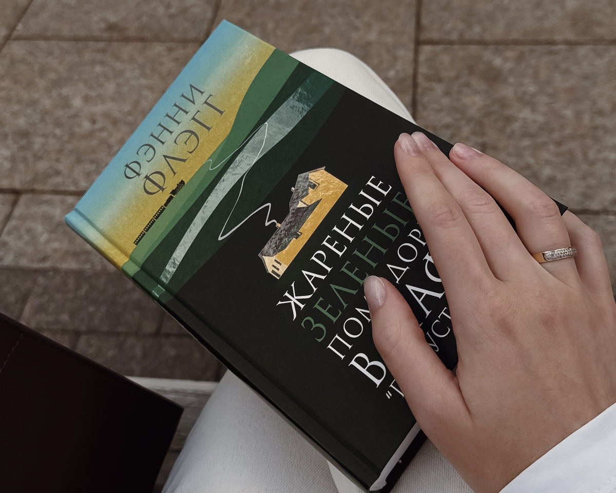 Фэнни Флэгг «Жареные зеленые помидоры в кафе «Полустанок»