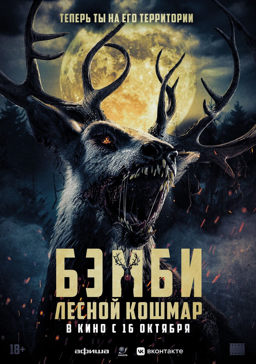 Постер фильма «Бэмби: Лесной кошмар»