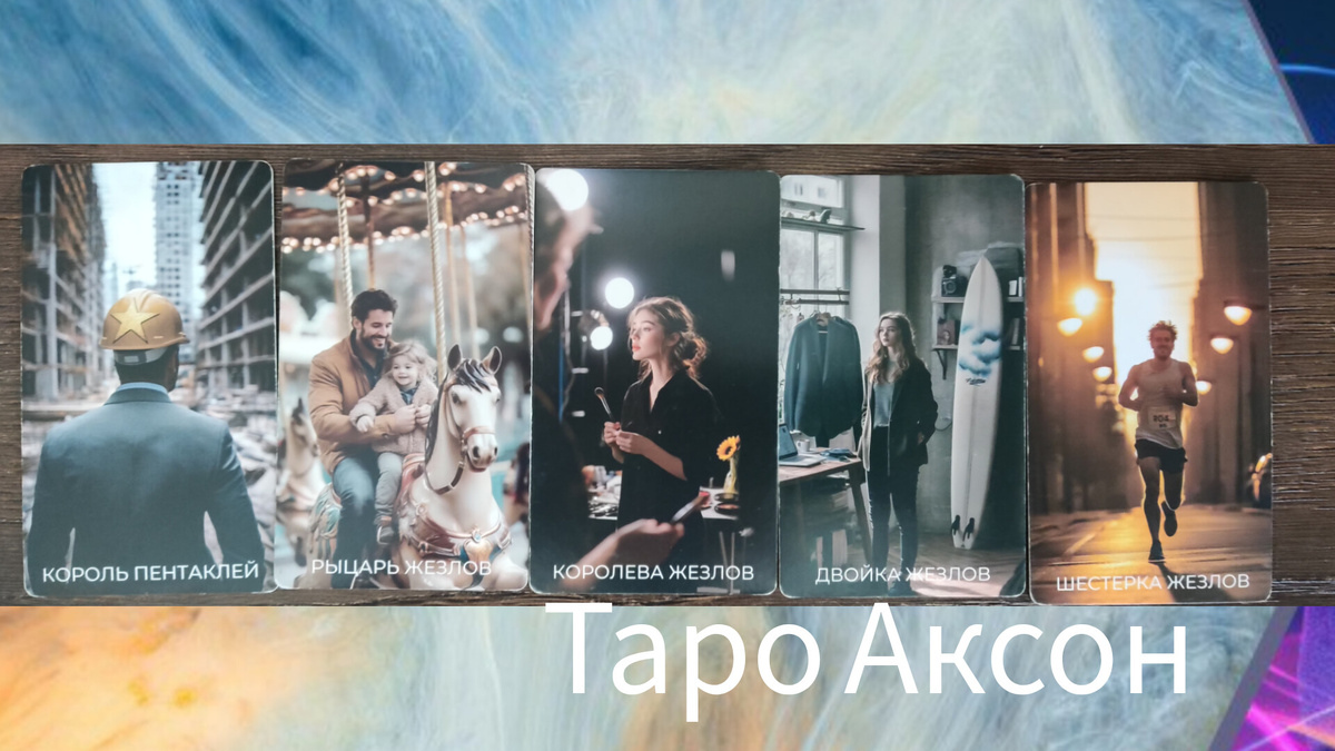 Личная консультация таролога  по таро  раскладу  разобрать отношения ➡️ 925 630 0991 Виктория 