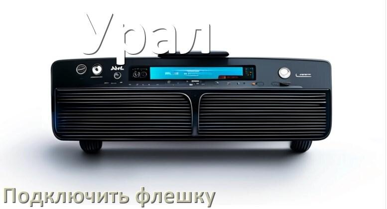 
Как к магнитоле Урал подключить USB флешку и включить через AUX