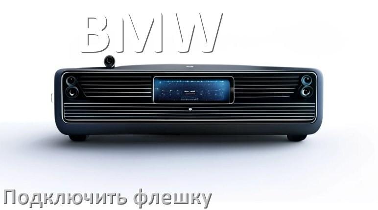 
Как к магнитоле BMW подключить USB флешку и включить через AUX