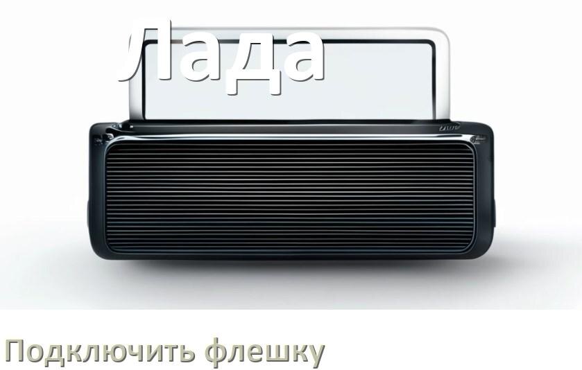 
Как к магнитоле Лада подключить USB флешку и включить через AUX