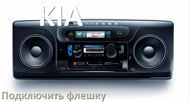 
Как к магнитоле KIA подключить USB флешку и включить через AUX