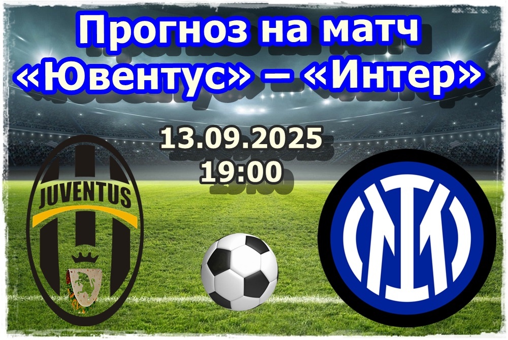 Прогноз на футбол, матч «Ювентус» – «Интер»