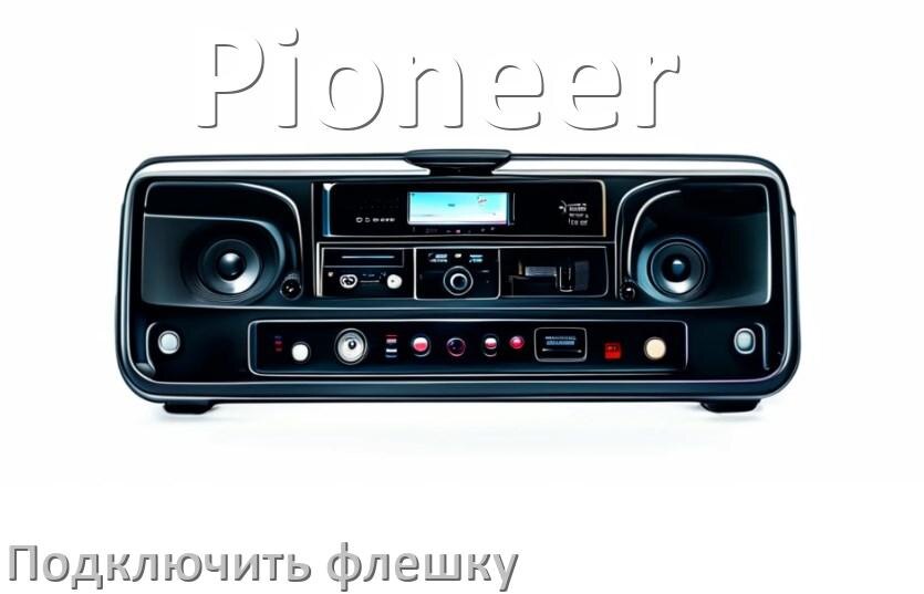 
Как к магнитоле Pioneer подключить USB флешку и включить через AUX