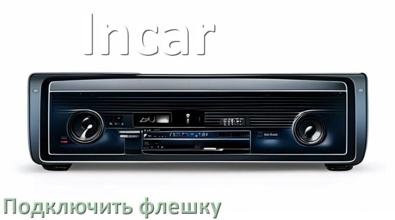 
Как к магнитоле Incar подключить USB флешку и включить через AUX