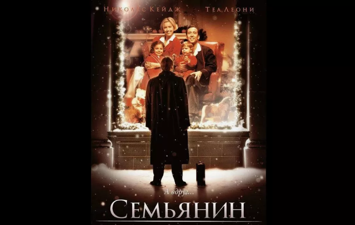 Семьянин, фильм 2000 г