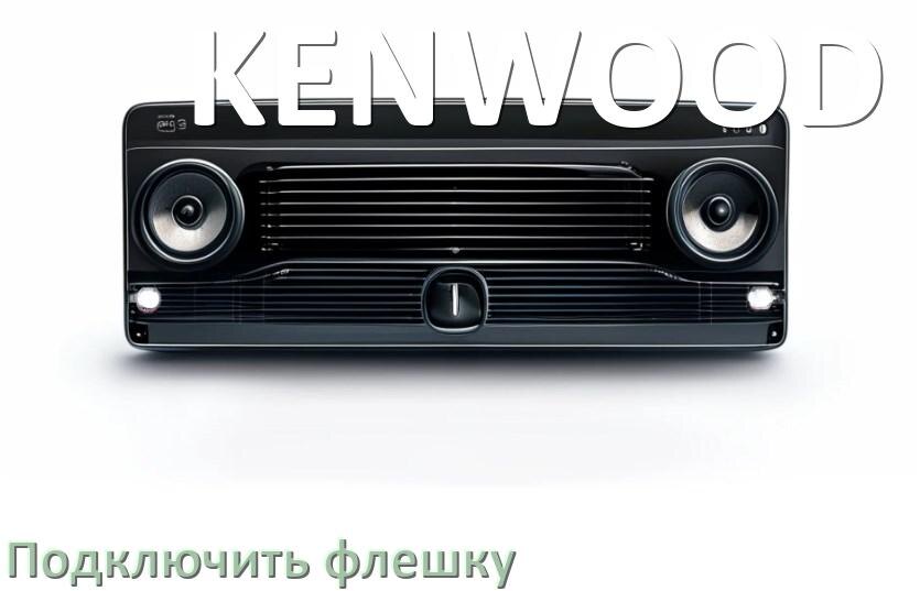 
Как к магнитоле KENWOOD подключить USB флешку и включить через AUX