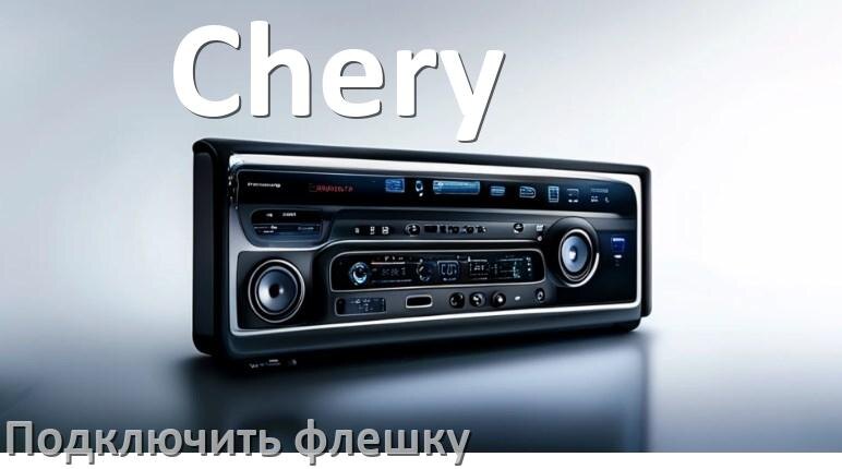 
Как к магнитоле Chery подключить USB флешку и включить через AUX