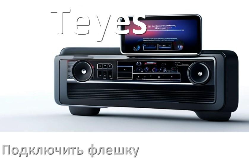 
Как к магнитоле Teyes подключить USB флешку и включить через AUX