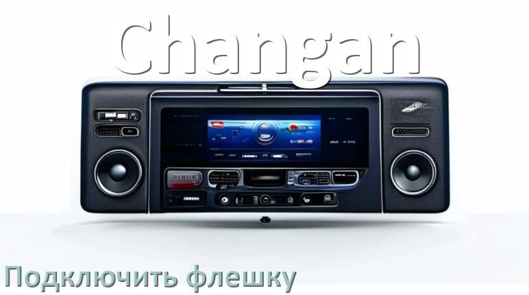 
Как к магнитоле Changan подключить USB флешку и включить через AUX