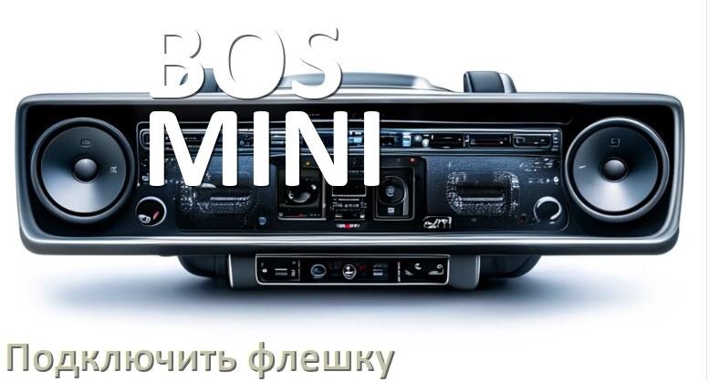 
Как к магнитоле BOS-MINI подключить USB флешку и включить через AUX