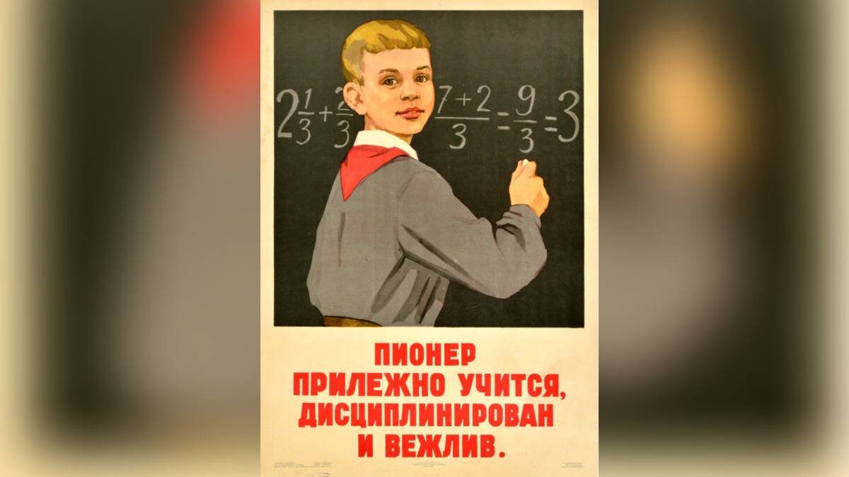    Плакат «Пионер прилежно учится, дисциплинирован и вежлив» Нины Ватолиной / Фото: Datamatics