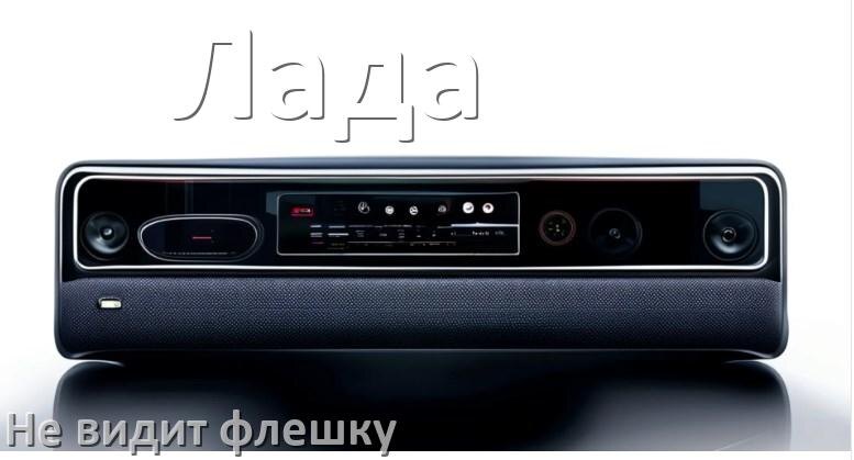 
Почему магнитола Лада не видит флешку и не читает