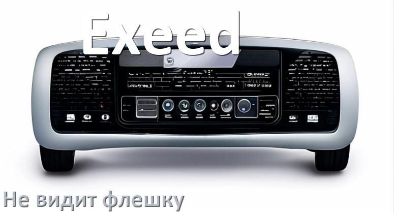 
Почему магнитола Exeed не видит флешку и не читает