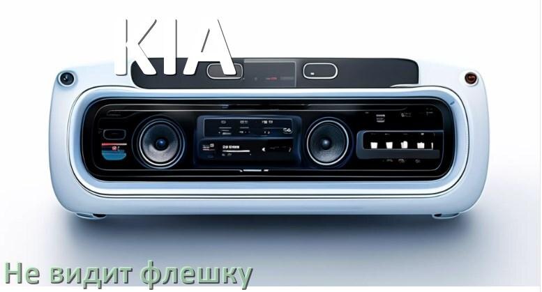 
Почему магнитола KIA не видит флешку и не читает