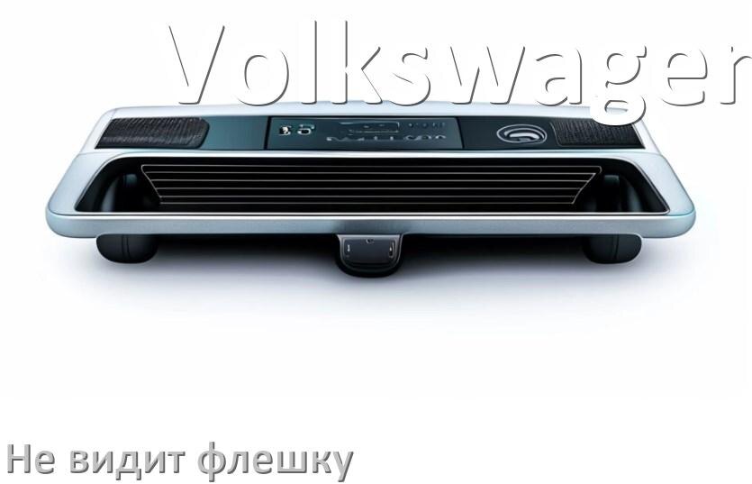 
Почему магнитола Volkswagen не видит флешку и не читает