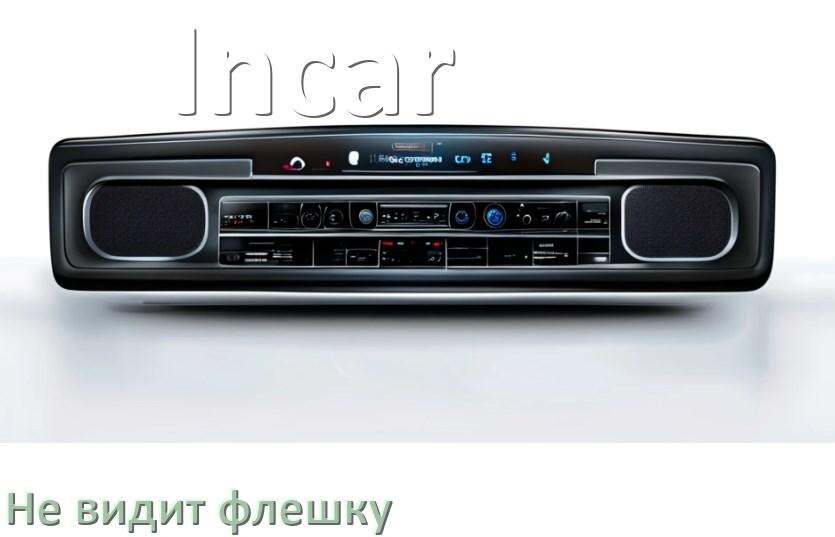 
Почему магнитола Incar не видит флешку и не читает