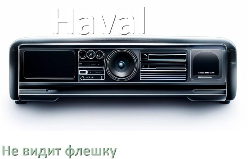
Почему магнитола Haval не видит флешку и не читает