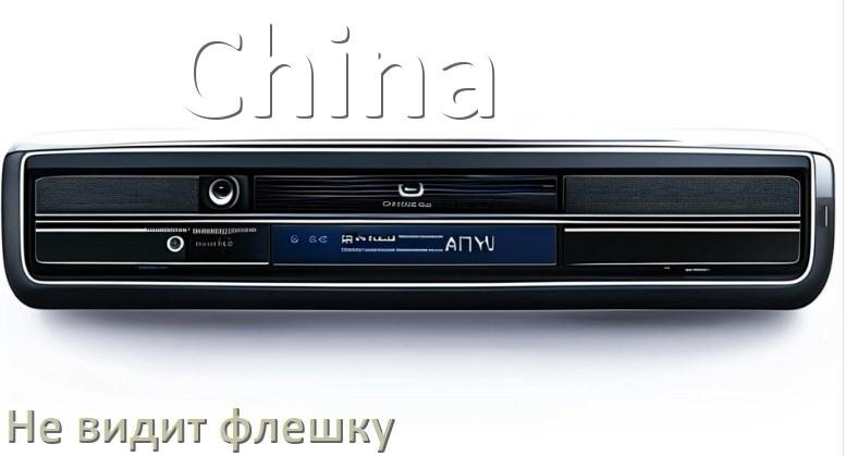 
Почему китайская магнитола не видит флешку и не читает