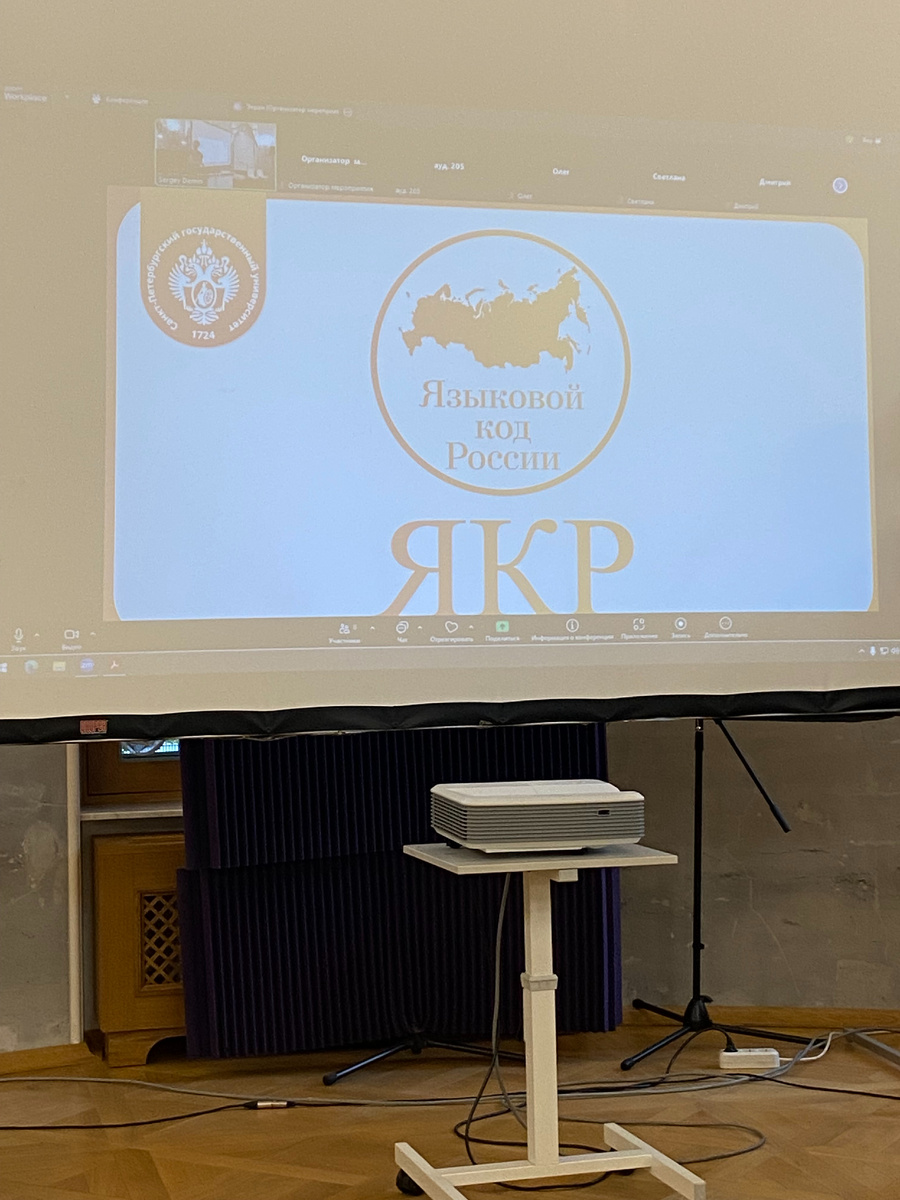 Экран мероприятия (фото автора)