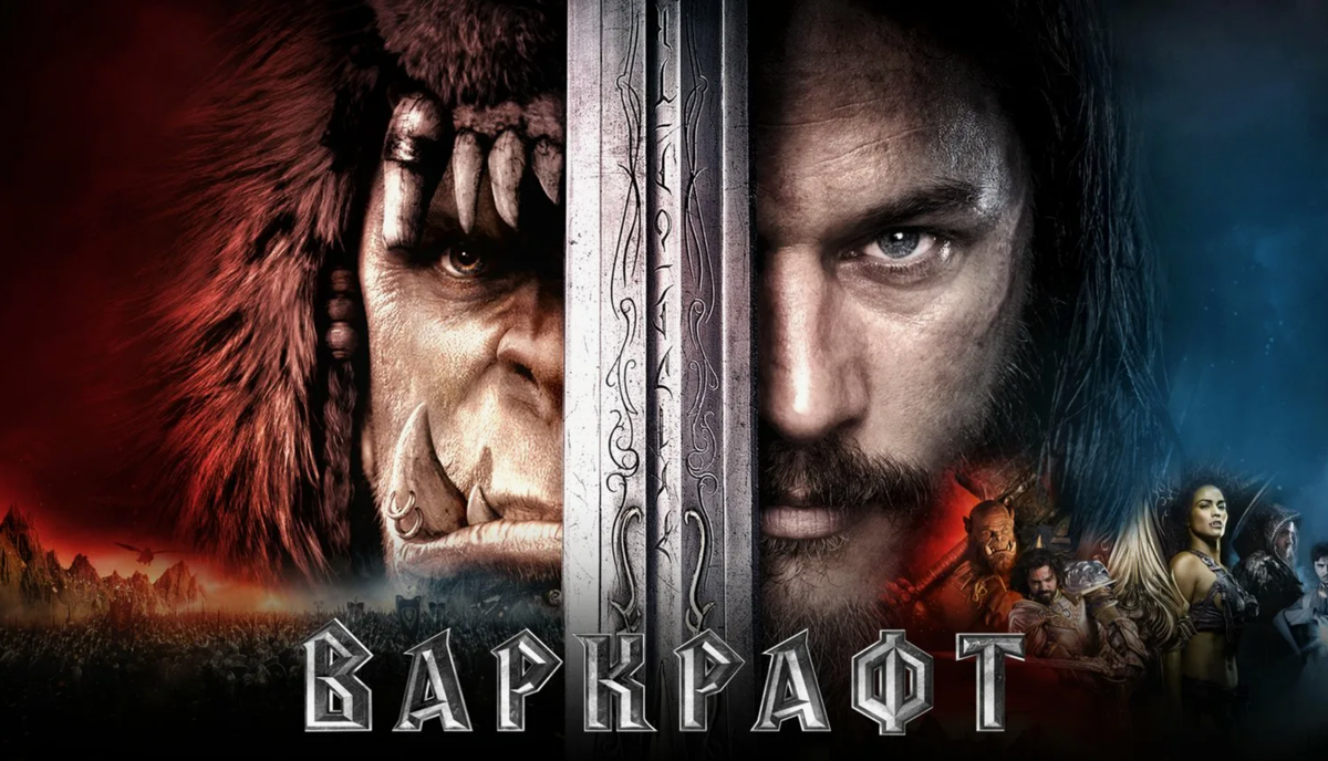 Варкрафт, фильм 2016 г