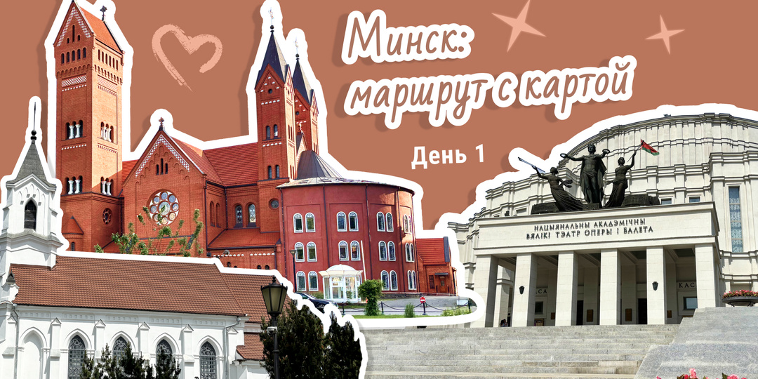 Прогулка по Минску: подробный маршрут с картой. День 1