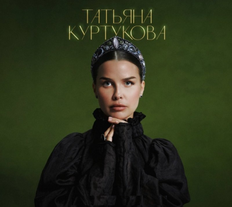    Фото: соцсети Т. Куртуковой