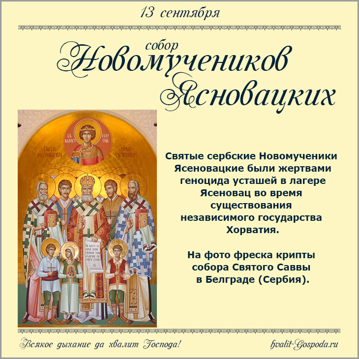 13 сентября – Собор Новомучеников Ясновацких (Серб.).