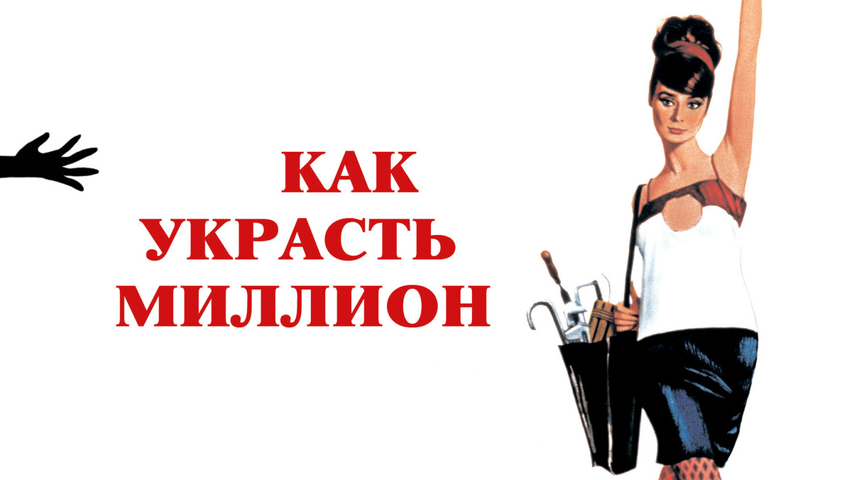 Как украсть миллион, фильм 1966 г