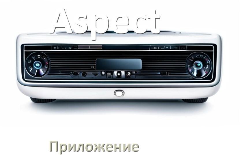 
Приложение для магнитолы Aspect на iPhone и телефон Android для настройки и подключения