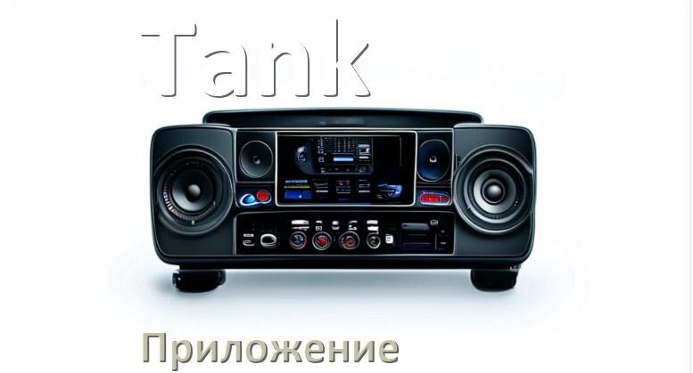 
Приложение для магнитолы Tank на iPhone и телефон Android для подключения и настройки