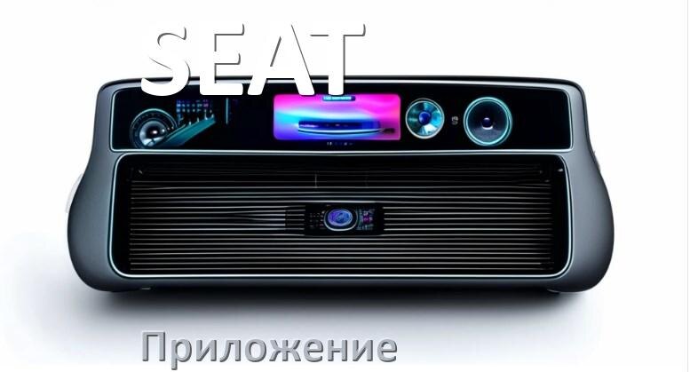 
Приложение для магнитолы SEAT на телефон Android и iPhone для подключения и настройки