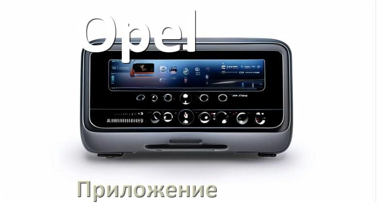
Приложение для магнитолы Opel на iPhone и телефон Android для подключения и настройки