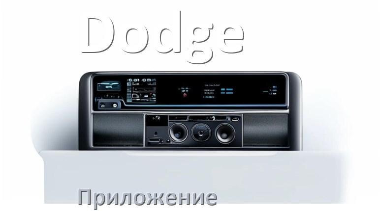 
Приложение для магнитолы Dodge на телефон Android и iPhone для подключения и настройки