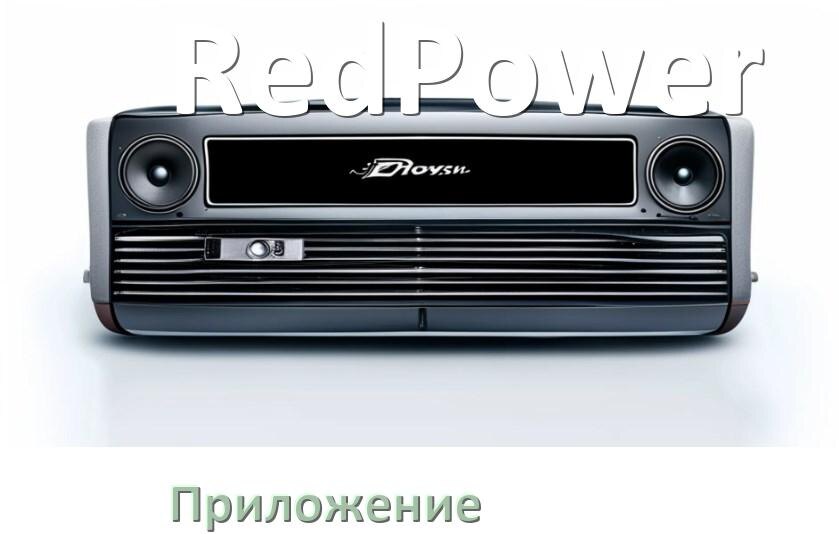 
Приложение для магнитолы RedPower на телефон Android и iPhone для настройки и подключения