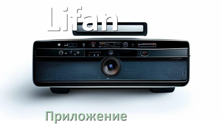 
Приложение для магнитолы Lifan на iPhone и телефон Android для подключения и настройки