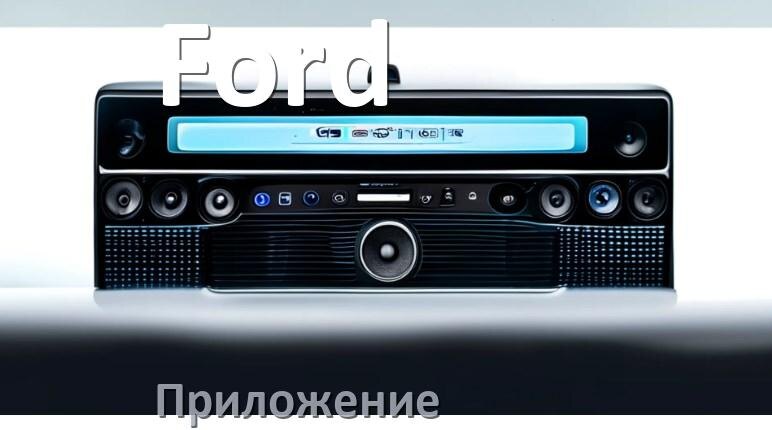 
Приложение для магнитолы Ford на iPhone и телефон Android для настройки и подключения