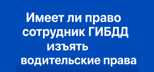 Имеет ли право сотрудник ГИБДД изъять водительские права