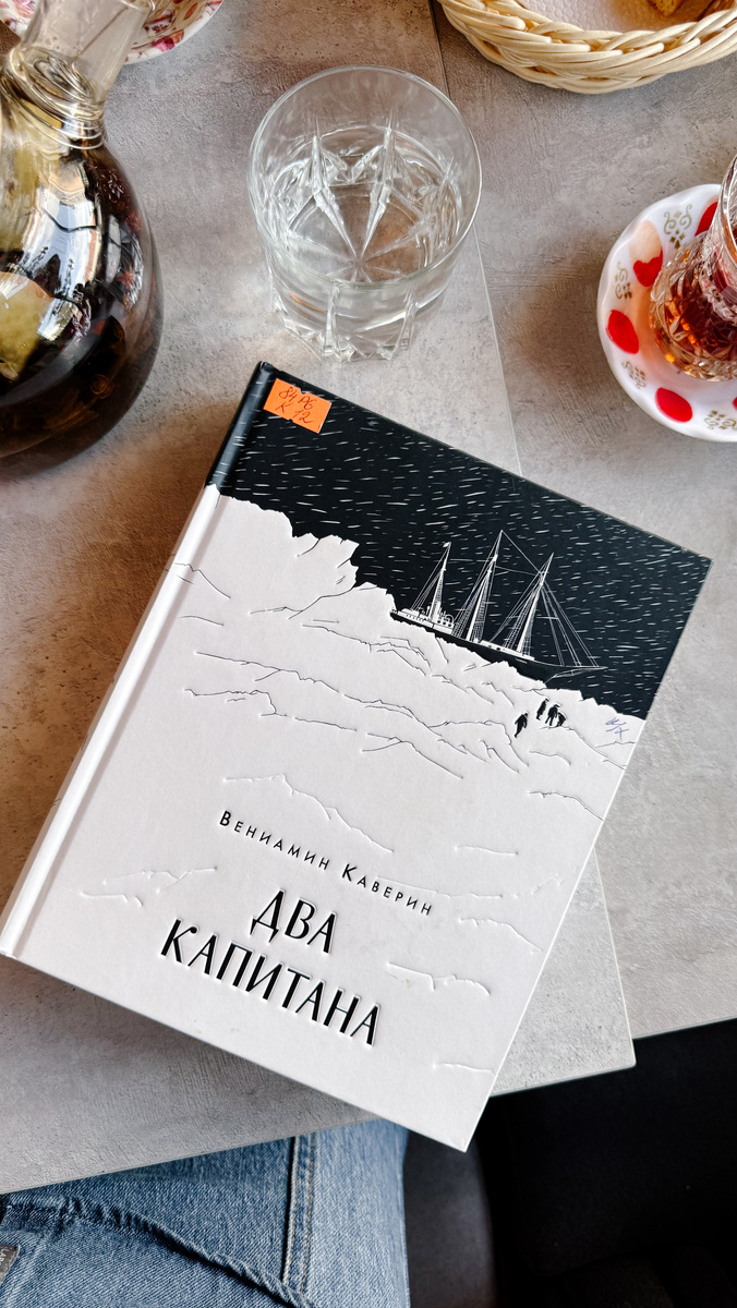 Обложка книги «Два капитана»