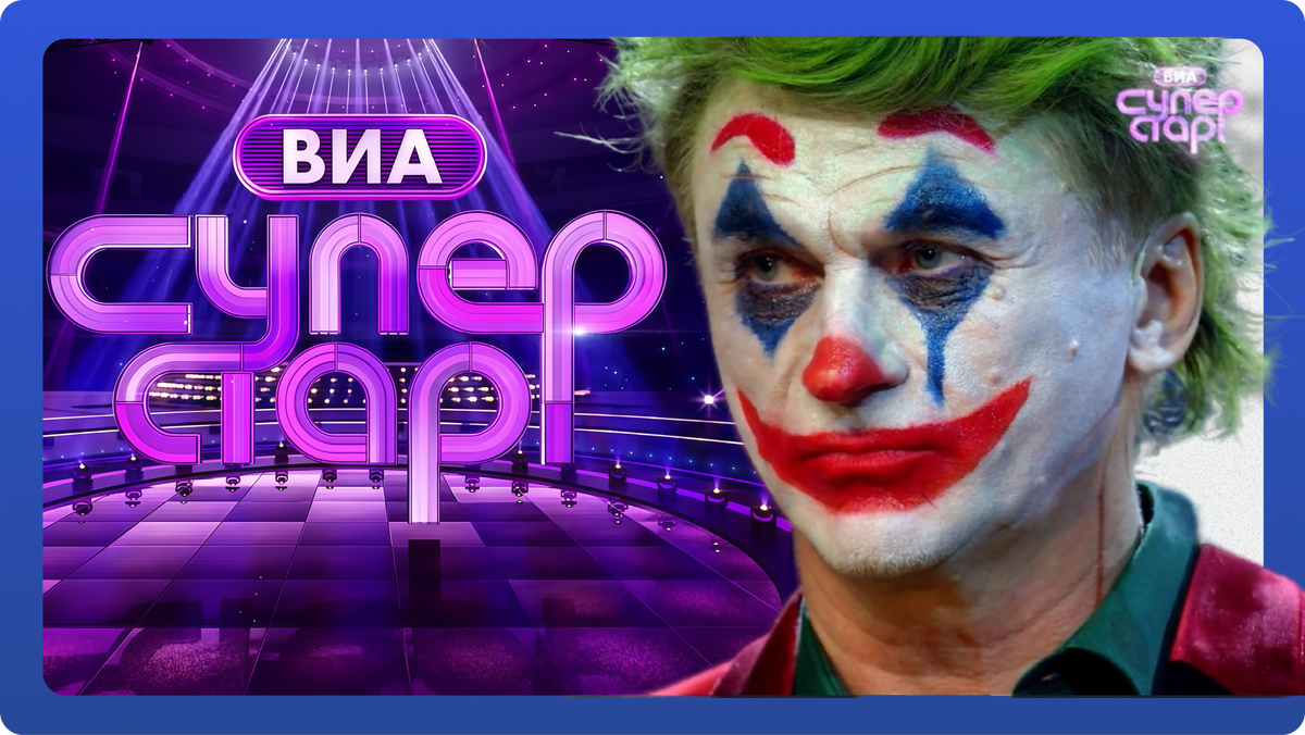 Группа «Сладкий сон» и клоун Сергей Васюта