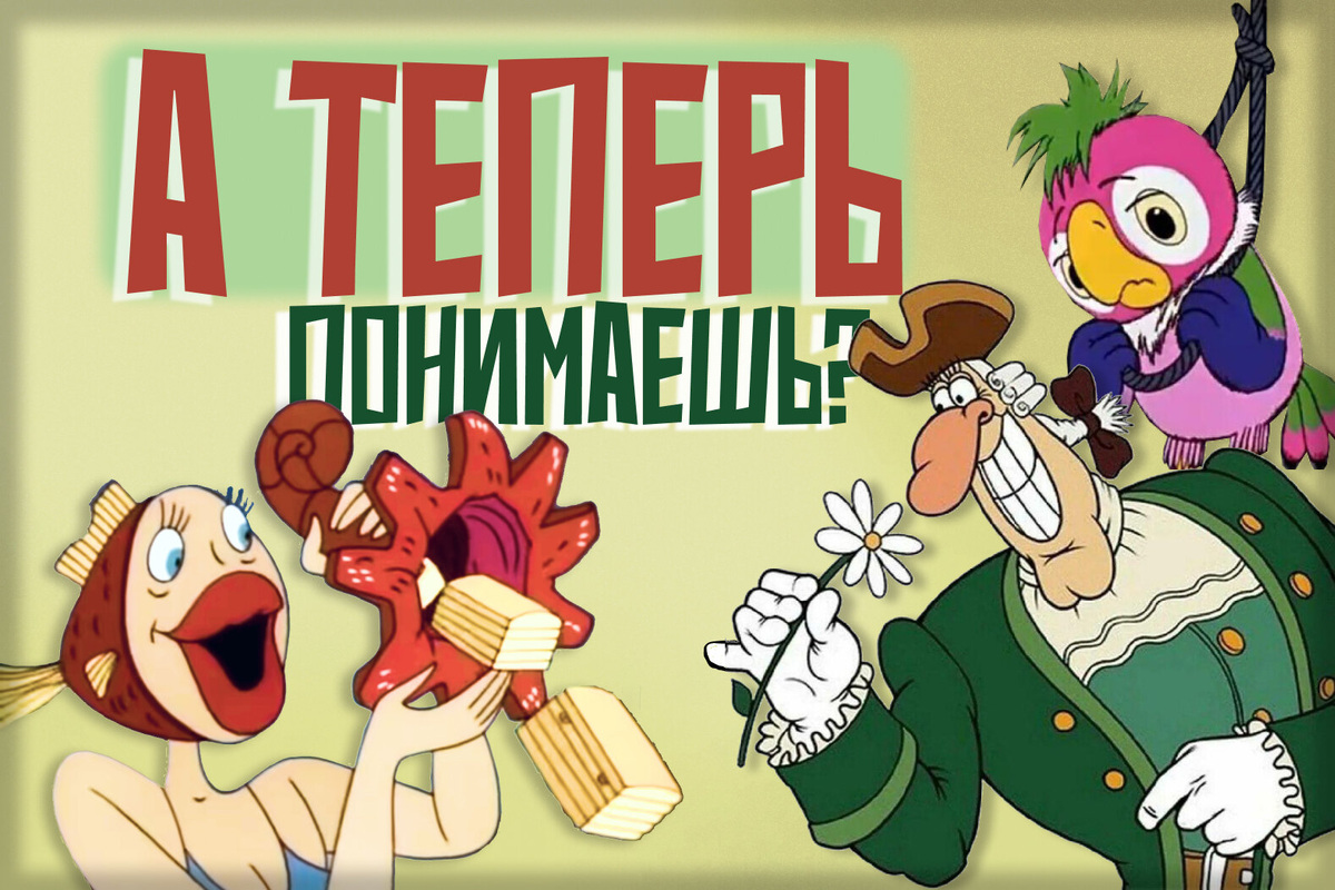     Отсылки из советских мультфильмов, которые мы не понимали в детстве