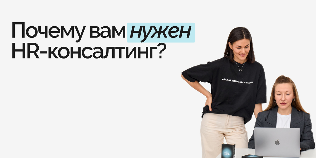 HR-консалтинг: что это, когда нужен и какие результаты приносит