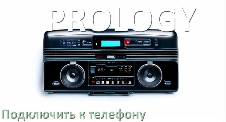 
Как к магнитоле PROLOGY подключить телефон через Bluetooth и USB в Андроид