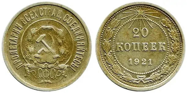 10 копеек 1921 года, РСФСР