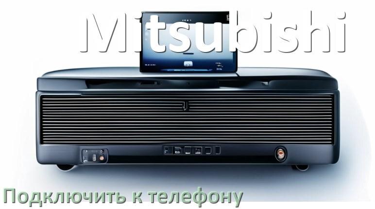 
Как к магнитоле Mitsubishi подключить телефон через USB и Bluetooth в Андроид