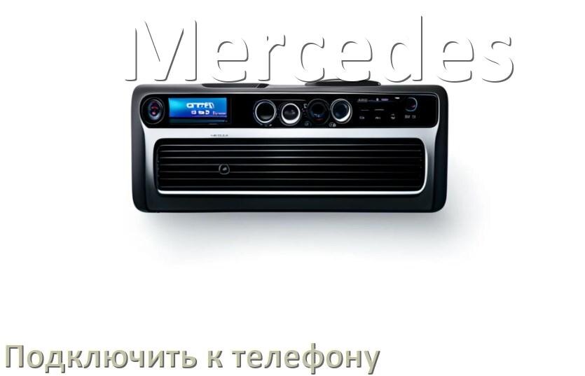 
Как к магнитоле Mercedes подключить телефон через Bluetooth и USB в Андроид
