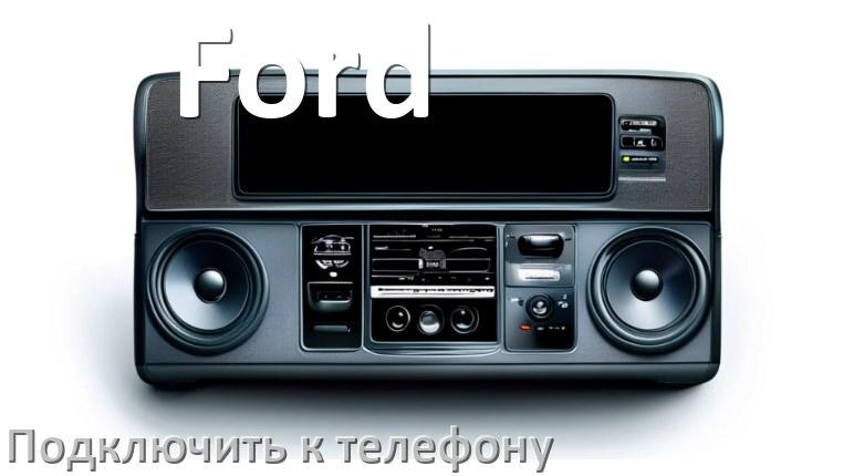 
Как к магнитоле Ford подключить телефон через Bluetooth и USB в Андроид