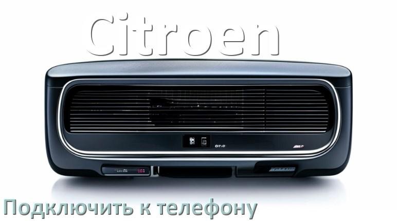 
Как к магнитоле Citroen подключить телефон через USB и Bluetooth в Андроид